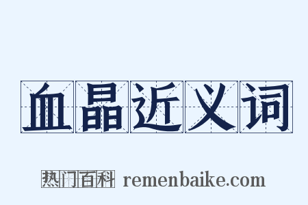血晶近义词是什么意思的图片